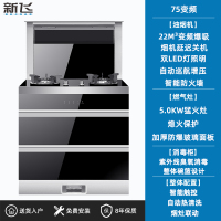 新飞集成灶蒸烤消箱一体变频体感电机自动清洗侧吸下排油烟机家用 75cm变频电机 气电两用