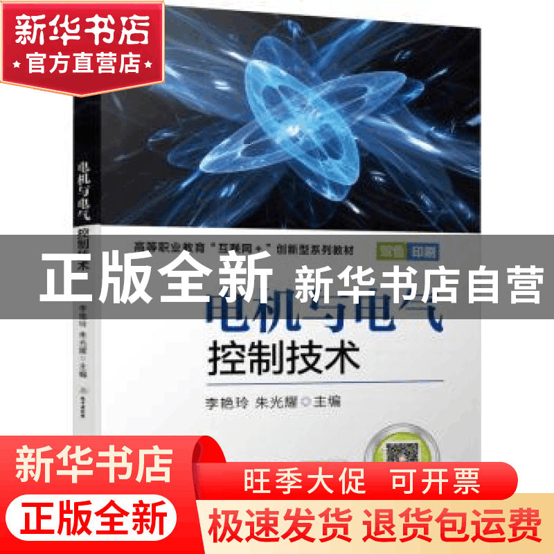 正版 电机与电气控制技术 编者:李艳玲//朱光耀|责编:曲世海//王图片