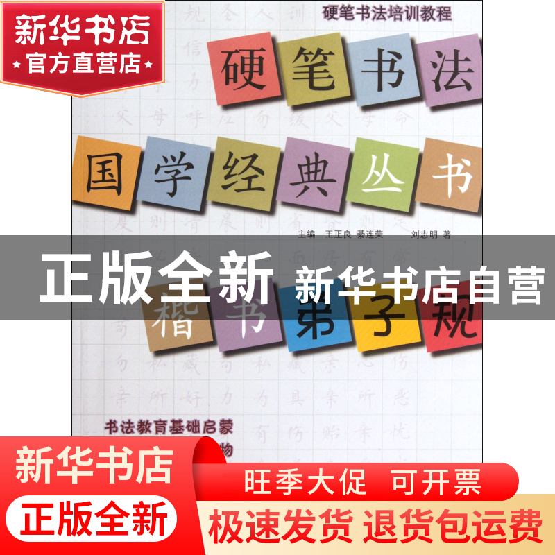 正版 楷书弟子规/硬笔书法国学经典丛书 刘志明|主编:王正良//綦高清大图