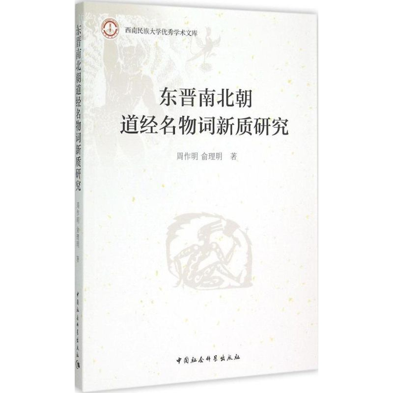 醉染图书东晋南北朝道经名物词新质研究9787516160824