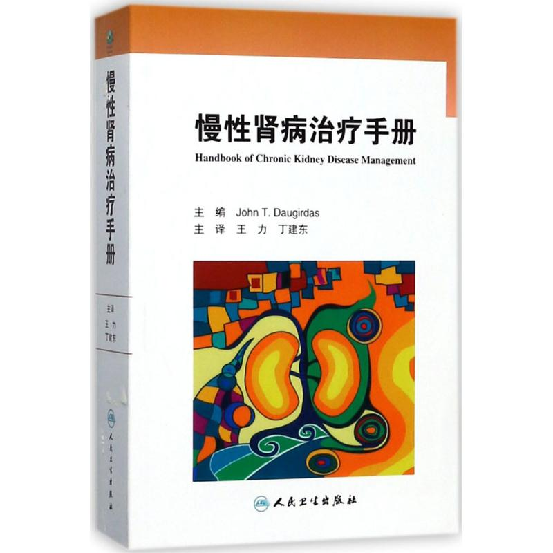 醉染图书慢肾病治疗手册9787117196802