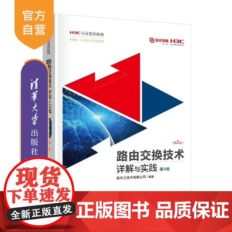 [正版新书]路由交换技术详解与实践 第4卷(第2版) 新华三技术有限公司 清华大学出版社 网络技术 新华三 认证高清大图