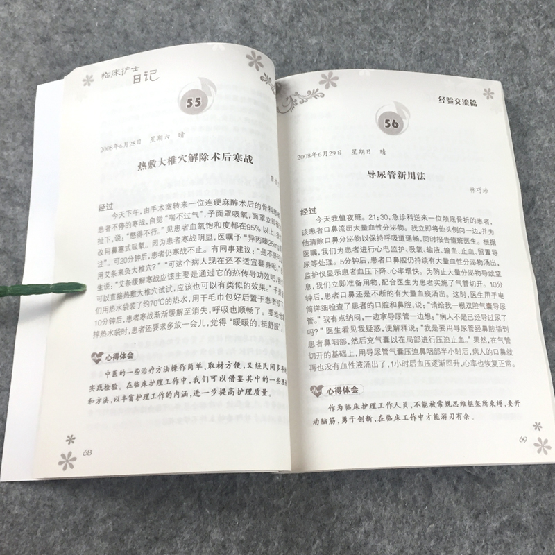 [正版]临床护士日记 临床护理学护士书籍 作者潘夏蓁 人民卫生出版社9787117127554 护士经验交流阅读 护士高清大图