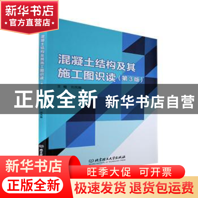 正版 混凝土结构及其施工图识读 刘凤翰 北京理工大学出版社 9787高清大图