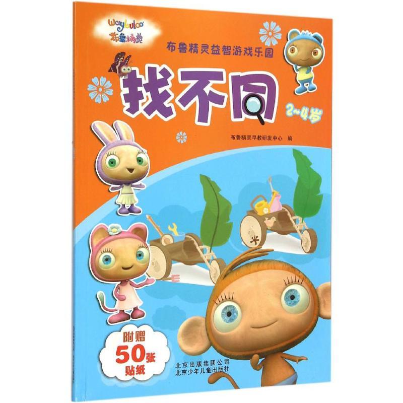 正版新书】找不同布鲁精灵早教研发中心9787530144510