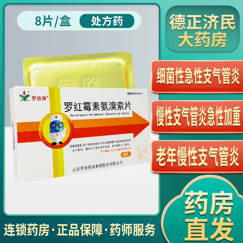 罗欣津罗红霉素氨溴索片8片/盒 急性支气管炎 敏感慢性支气管炎咳嗽