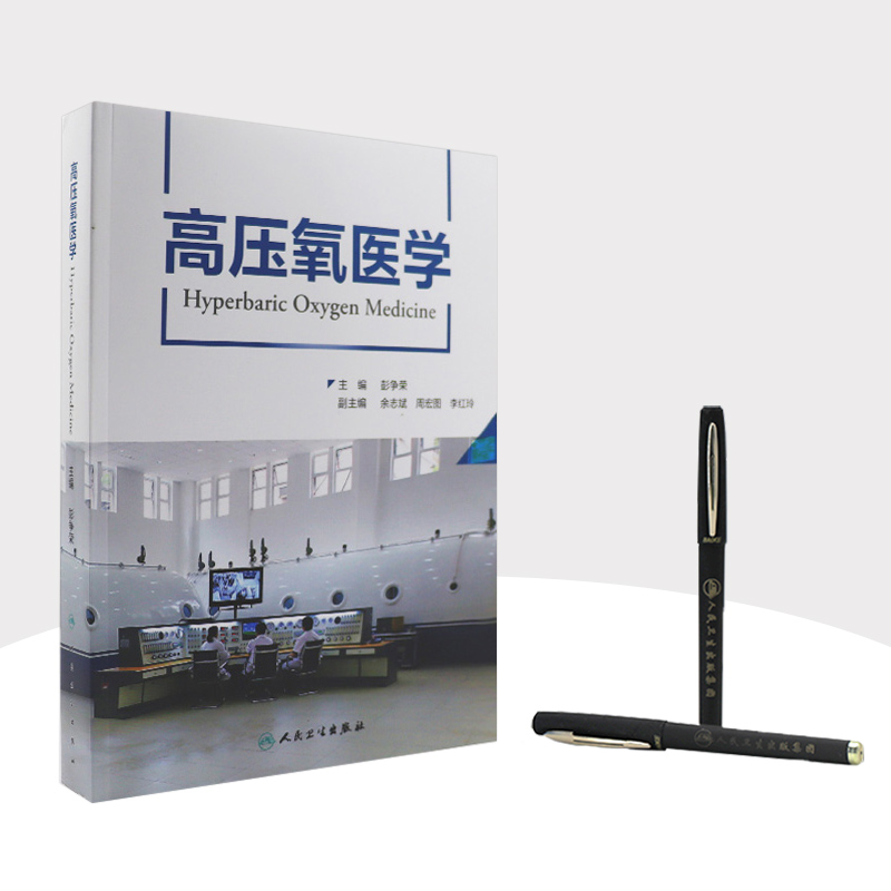 [正版]高压氧医学 彭争荣呼吸缺氧治疗护理高压氧舱设备技术工程学康复医学病理临床应用安全管理操作规范978711732高清大图
