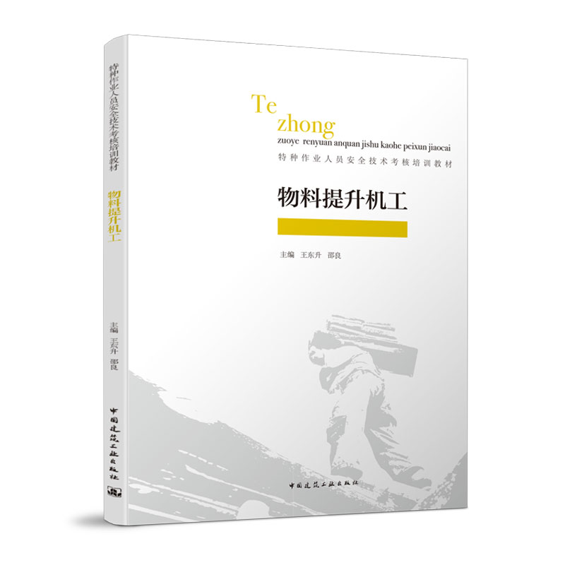 醉染图书物料提升机工9787112245871高清大图