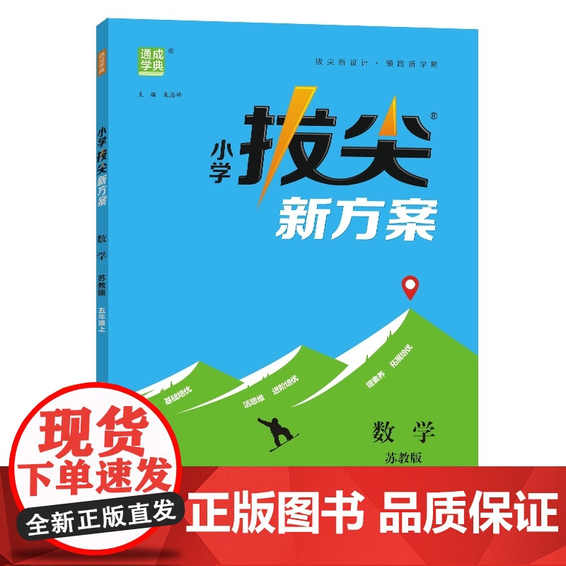 24秋小学拔尖新方案 数学5年级上·苏教高清大图