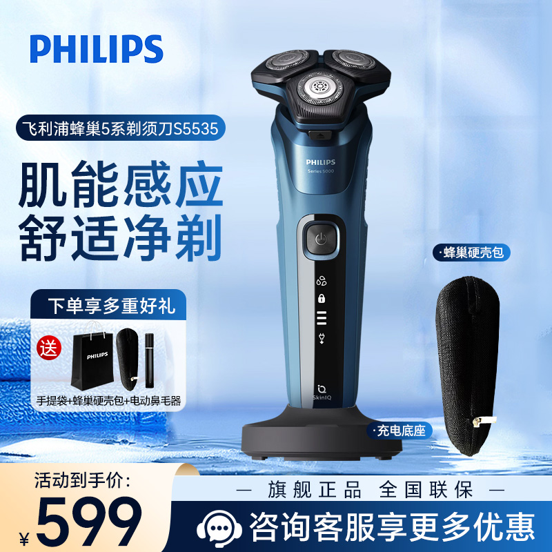 飞利浦(PHILIPS) 电动剃须刀 新5系蜂巢 刮胡刀 男士三头胡须刀干湿双剃智能肌能感应全身水洗闪充5分钟S5535