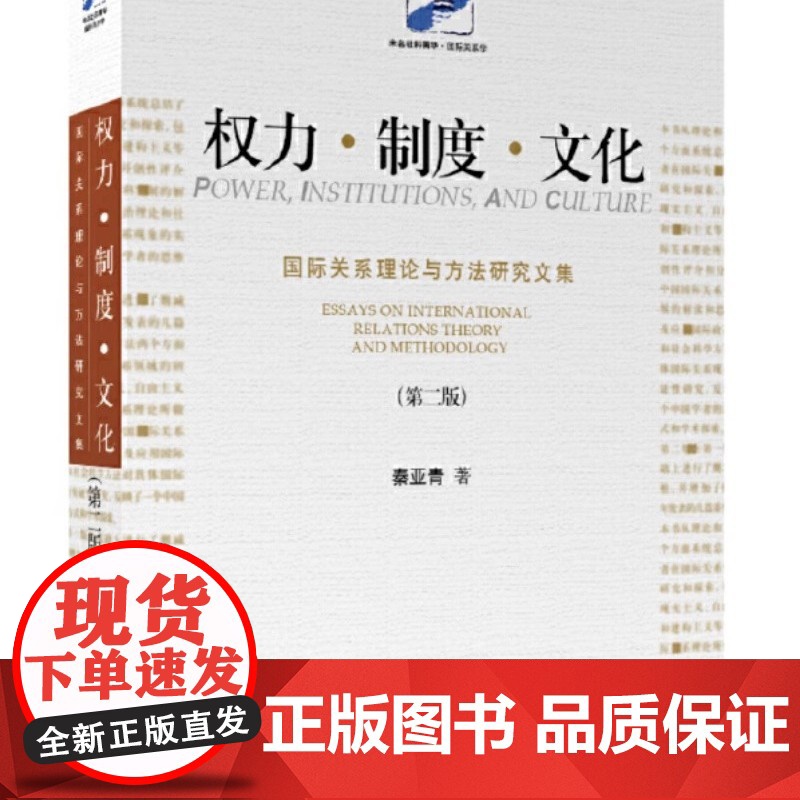 []权力·制度·文化:国际关系理论与方法研究文集(第二版) 未名社科菁华 国际关系学 秦亚青著 北京大学出版社 正版书高清大图