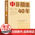中非关系40年（1949—1989） SmailDEBECHE 开明出版社