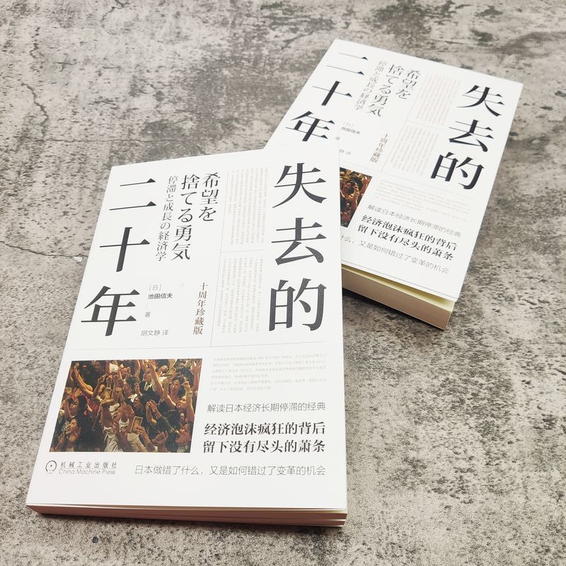 [正版]书店失去的二十年(十周年珍藏版) (日)池田信夫著 世界经济机械工业出版社普通大众