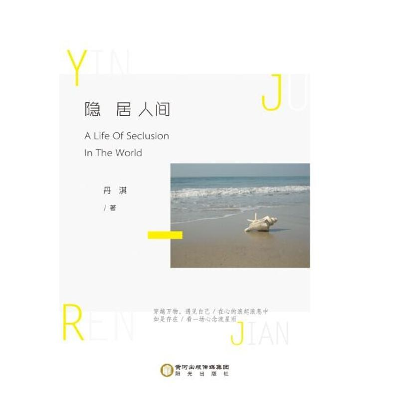 【M】隐居人间-9787552533989
