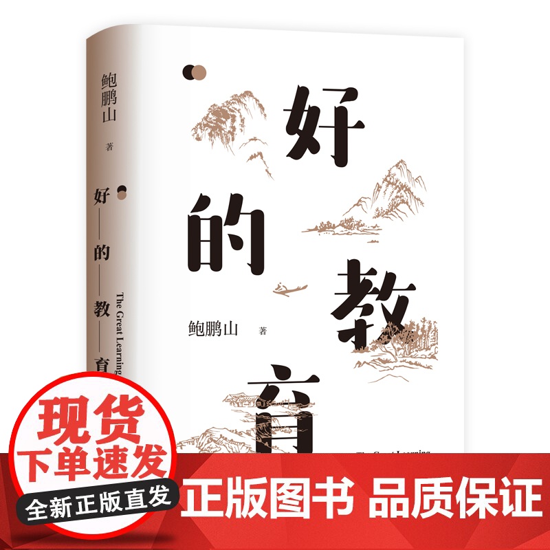 好的教育鲍鹏山著 樊登 教师用书参考 家庭教育认知升级 好的教育可以唤醒孩子生命力提升价值判断力 正版书籍高清大图