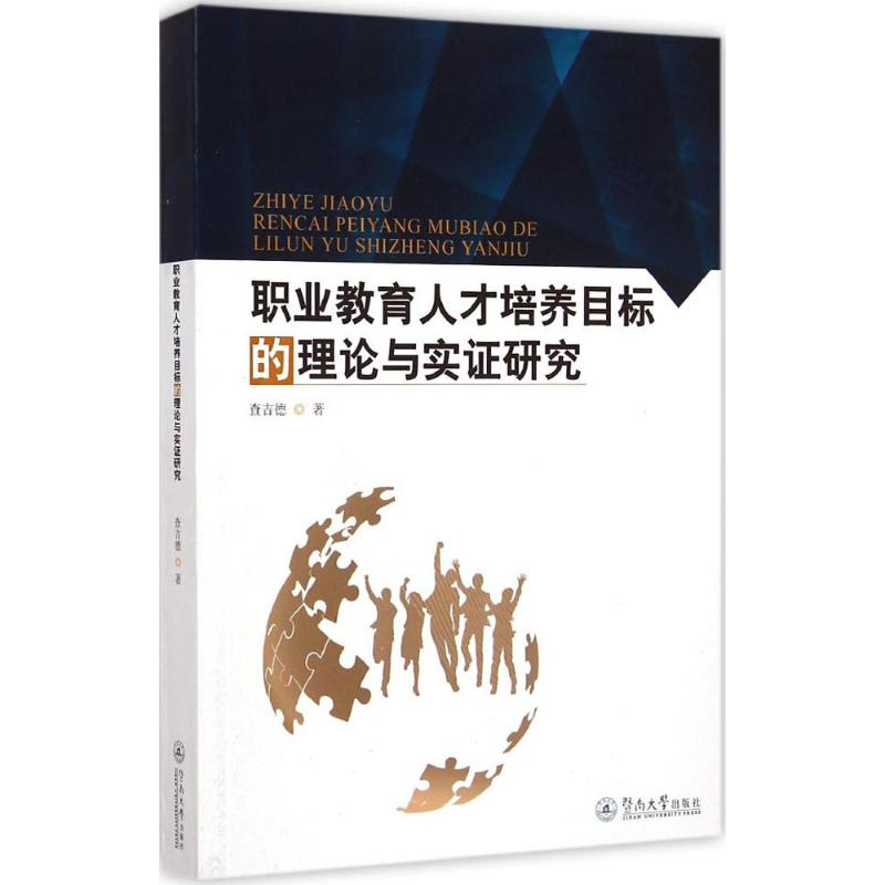 醉染图书职业教育人才培养目标的理论与实研究9787566811066