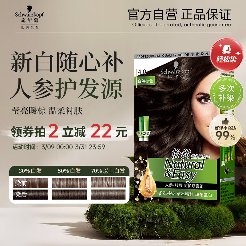 施华蔻(Schwarzkopf) 怡然滋养染发霜4.0 自然棕色