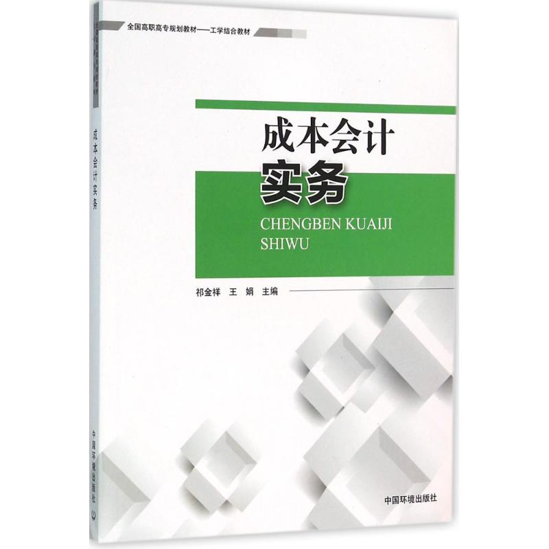 醉染图书成本会计实务9787511125651高清大图