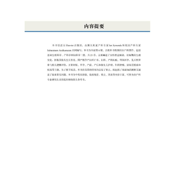 [正版]妇产科学 原书第6版 中英双语版 (澳)伊恩·西蒙兹,(英)萨巴拉特南·阿鲁库马兰 著 陈子江,石玉华,杨慧霞高清大图