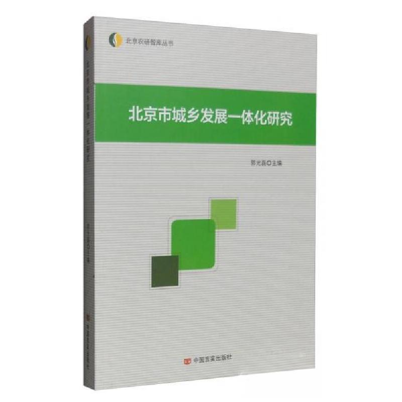 正版新书]北京市城乡发展一体化研究郭光磊 编9787517118862高清大图
