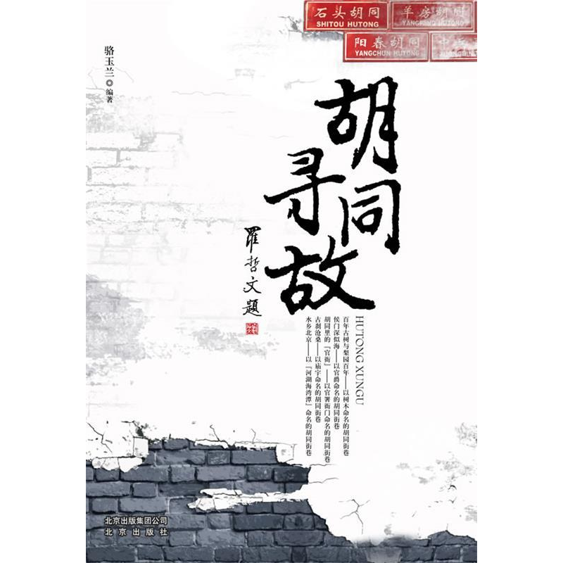 正版新书]胡同寻故骆玉兰9787200083521高清大图