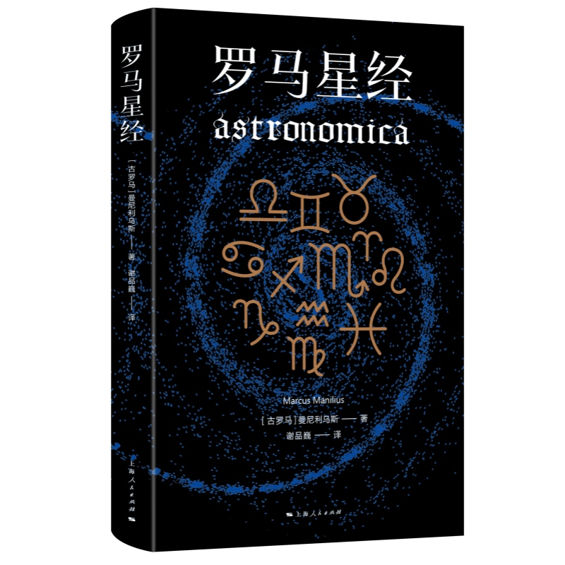 [正版]罗马星经 曼尼利乌斯西方经典上海人民出版社古罗马天文学史高清大图