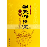 张天师符咒茅山符咒奇术详解灵符常用咒语大全画符咒入指南书籍