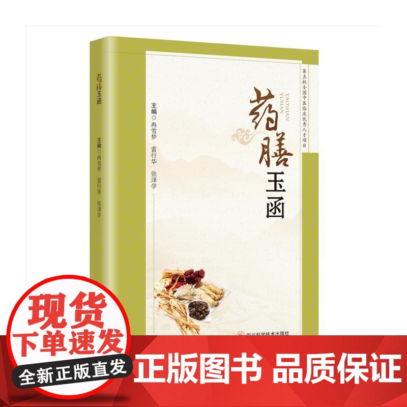 药膳玉函雷行华、冉雪梦、张泽学 著四川科学技术出版社9787572717086保健/心理类书籍/家庭医生高清大图