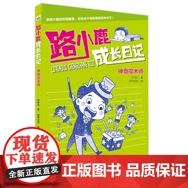 路小鹿成长日记(好小子侦探团+神奇魔术师)高清大图