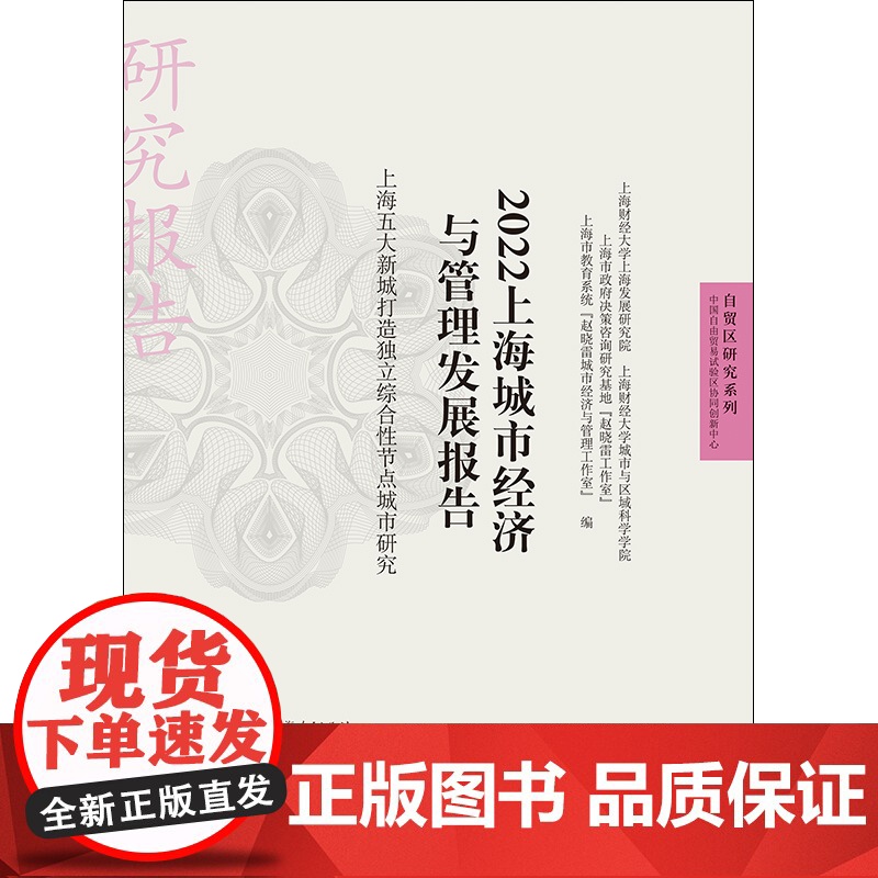 2022上海城市经济与管理发展报告 上海五大新城打造独立综合性节点城市研究自贸区研究格致出版社高清大图