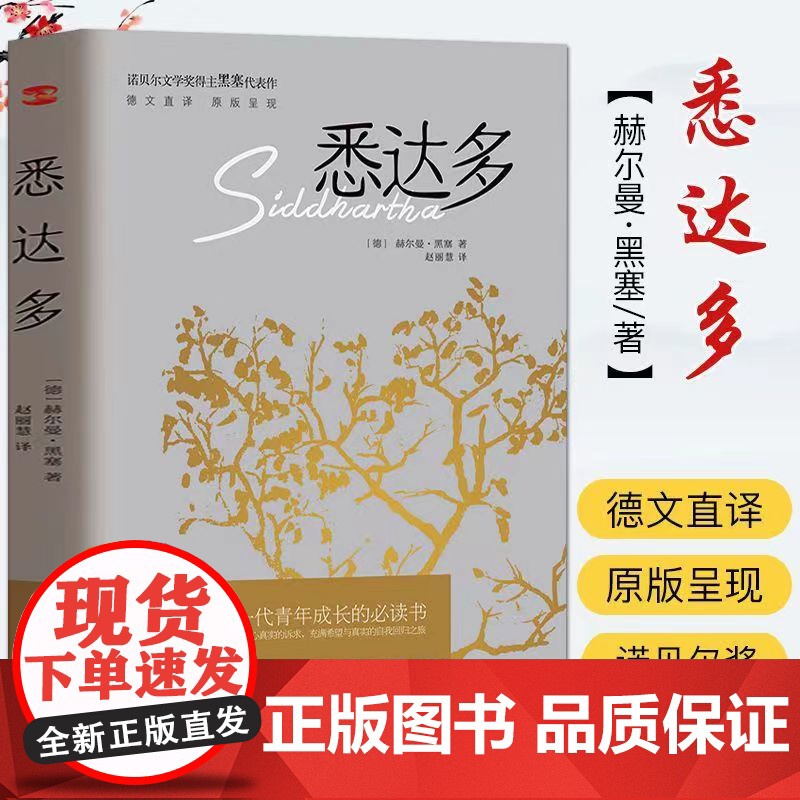 悉达多 赫尔曼黑塞诺贝尔文学奖得主的代表作 德文直译原版呈现 都从黑塞的作品中窥见了生命的真谛找到自我外国文学小说书高清大图