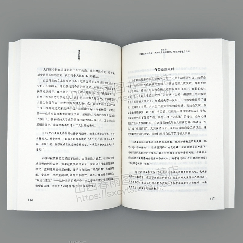 [醉染正版] 母爱的羁绊 如何做一个好父母 家庭教育手册书 家庭亲情读本 人际关系处理书 心理百科书 家庭关系处理高清大图