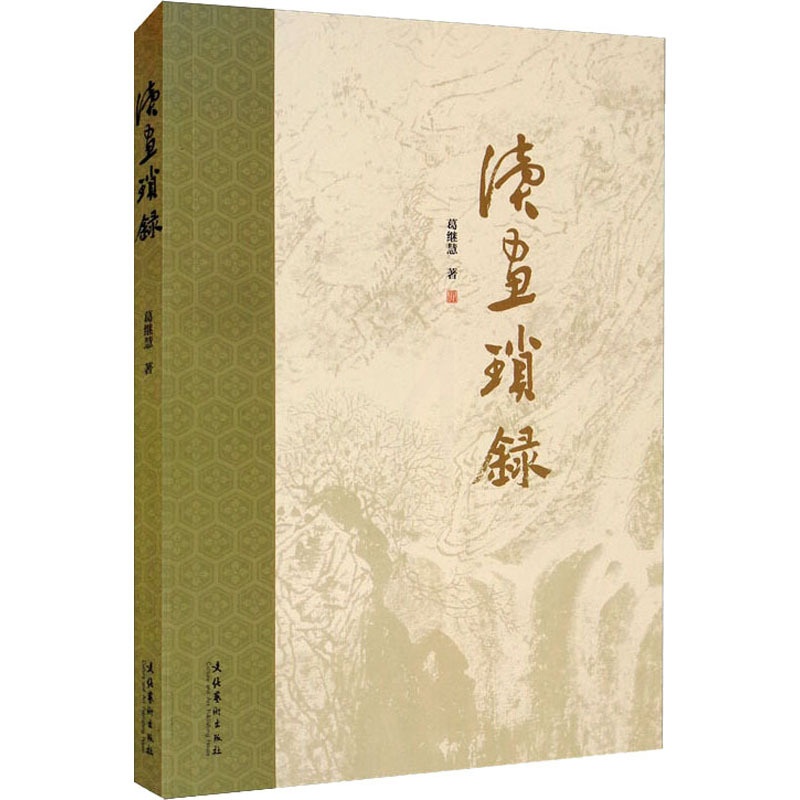 [醉染正版]读画琐录 葛继慧 著 美术理论 艺术 文化艺术出版社 正版图书高清大图