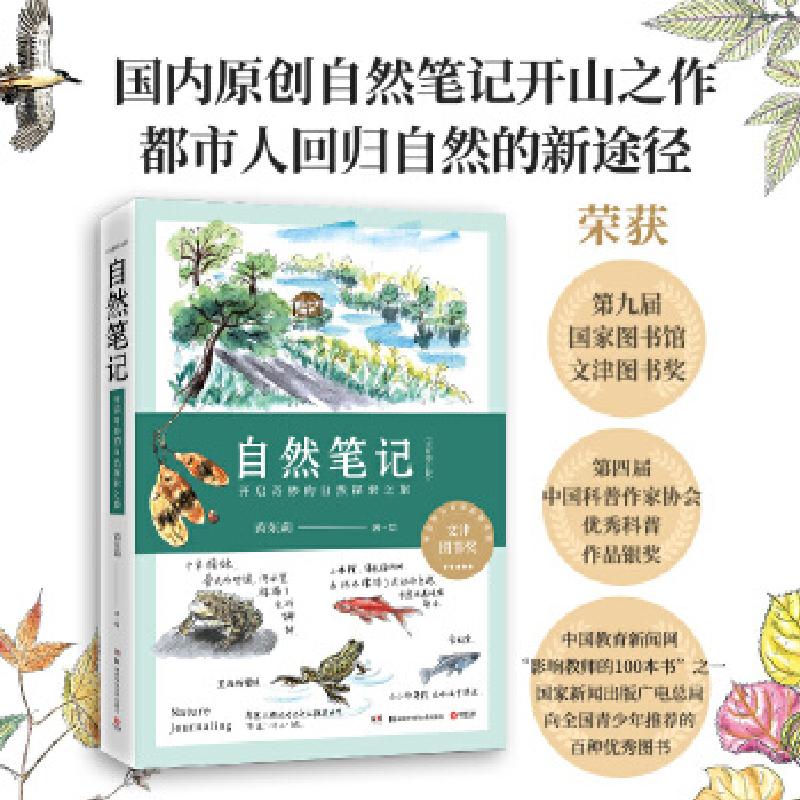 正版新书】自然笔记:开启奇妙的自然探索之旅(原创自然笔记开山