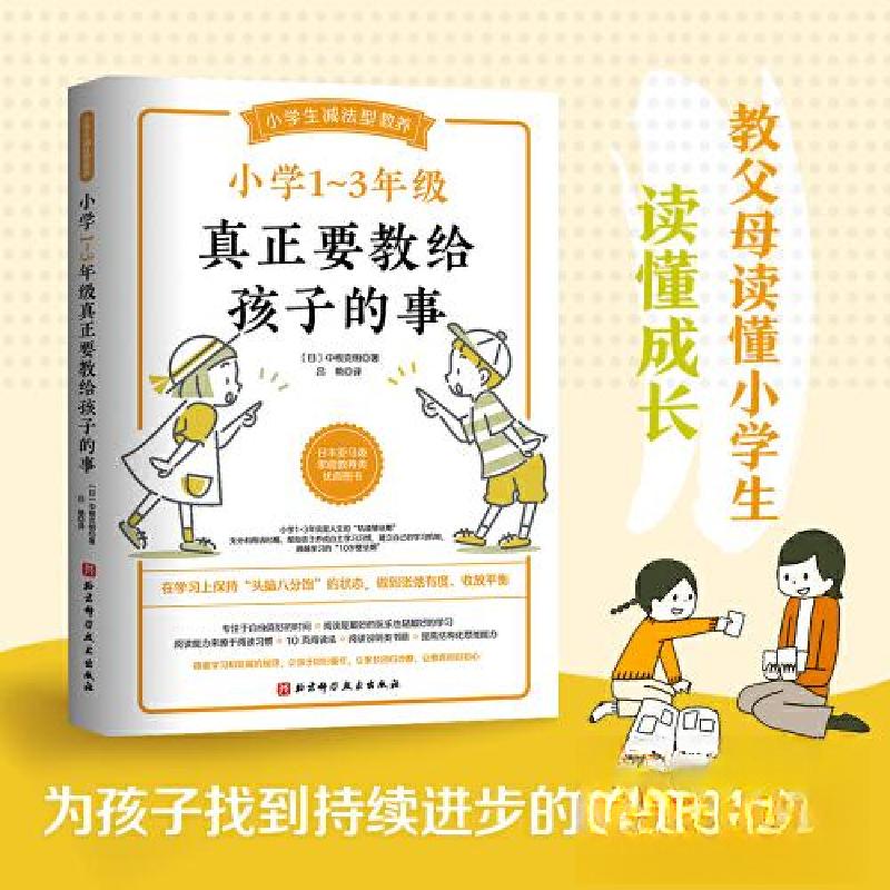 正版新书]小学1~3年级真正要教给孩子的事(日)中根克明 著 吕艳高清大图