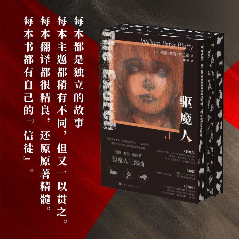 [正版]驱魔人三部曲特装版 驱魔人+群魔+宇航员全3册 豆瓣高分严肃恐怖文学系列 同名电影原著惊悚恐怖小说书北京时代华高清大图