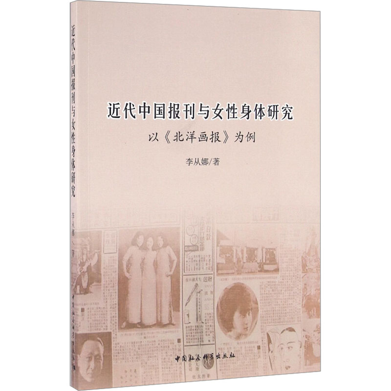 近代中国报刊与女性身体研究 以《北洋画报》为例