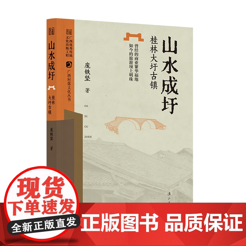 山水成圩——桂林大圩古镇 (广西村落文化丛书)高清大图