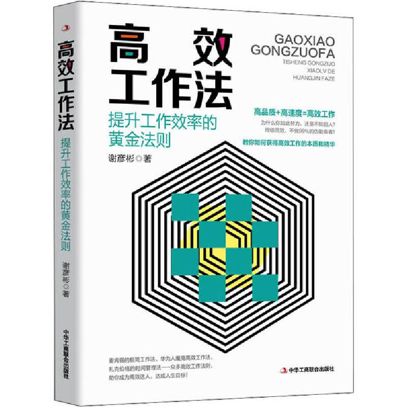 正版新书】高效工作法谢彦彬9787515826684