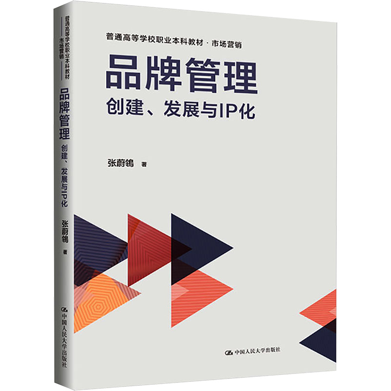[M]品牌管理 创建、发展与IP化-9787300324029高清大图