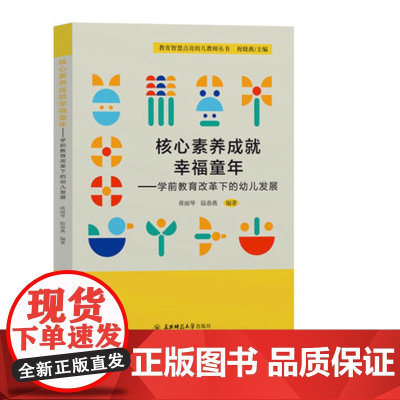 核心素养成就幸福童年 学前教育改革下的幼儿发展 幼儿园教师书籍 幼教图书园长教师用书 教育智慧点亮幼儿教师丛书 东北师高清大图