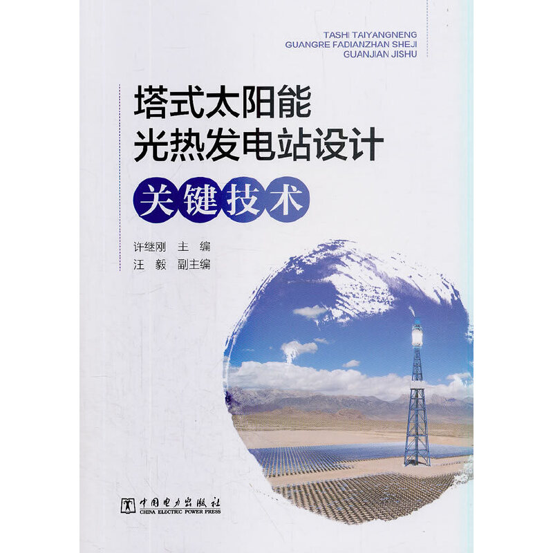 正版新书]塔式太阳能光热发电站设计关键技术许继刚978751980442高清大图