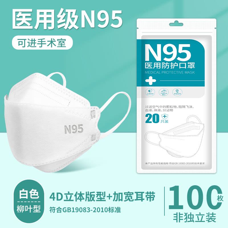 蓝湾贝舒白色款N95柳叶型医用防护口罩100只(20只/袋)图片