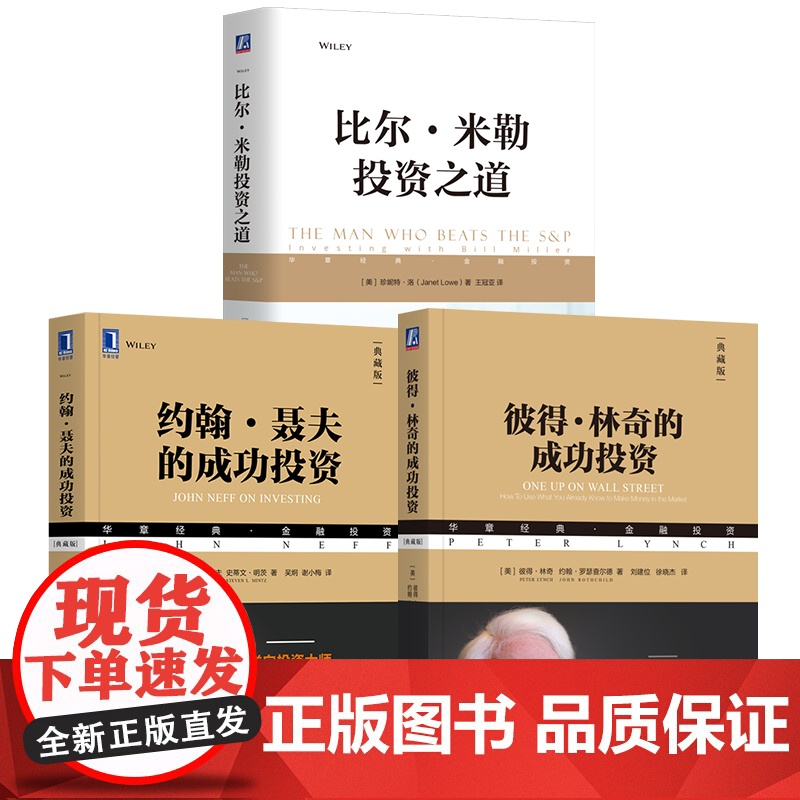 套装 基金投资三雄的成功投资 套装共3册 彼得林奇的成功投资+约翰聂夫的成功投资+比尔米勒投资之道 投资理财股票基金高清大图
