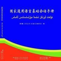 国家通用语言基础会话手册 维汉对照双语常用会话手册 国家通用语言基础会话手册 维汉对照双语常用会话手册