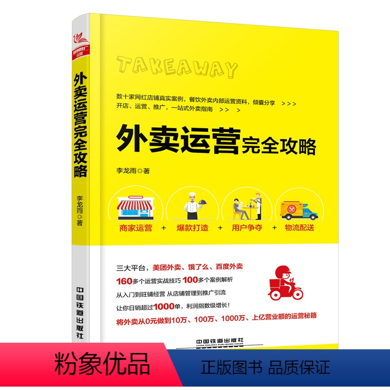 【正版】 外卖运营完全攻略 餐饮外卖内部运营资料 互联网运营技巧方法 新手开店经营书籍 数十家网红店铺真实案例 李龙雨著