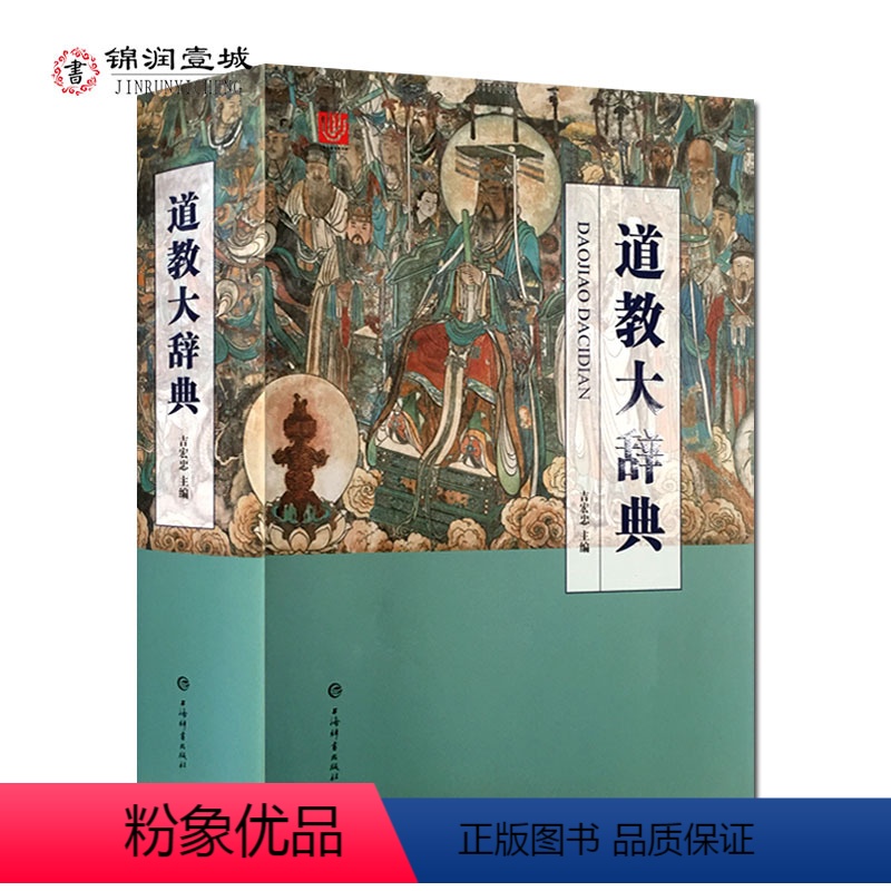 [正版]道教大辞典 吉宏忠主编 上海辞书出版 本辞典是介绍道教的历史文化和现状的大型专科辞典共收有词目五千余条