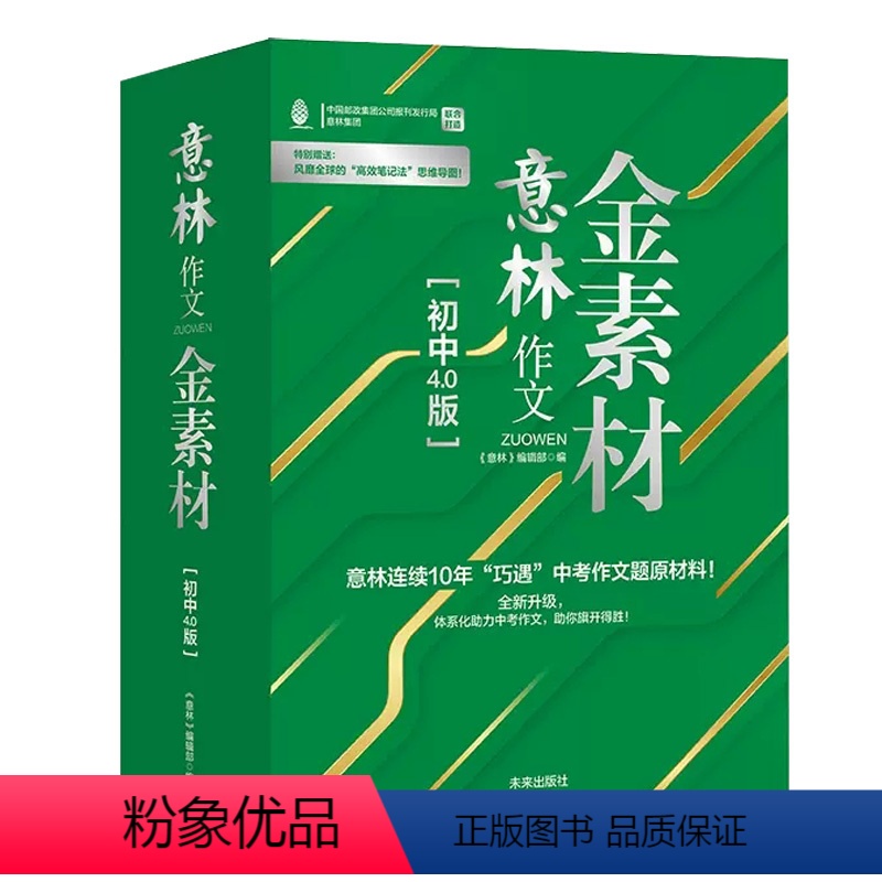 全套 4册 【正版】赠思维导图全套4册 意林作文金素材初中4.0版 初中作文素材 中考作文提分妙招 中考实用文体高分攻略