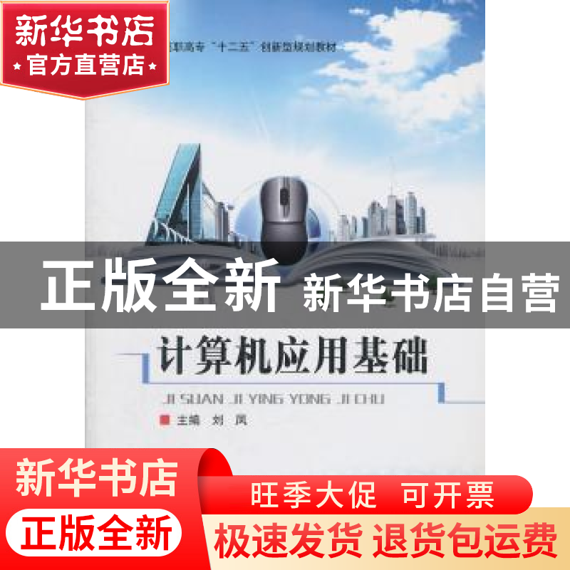 正版 计算机应用基础 刘凤主编 北京理工大学出版社 9787564047