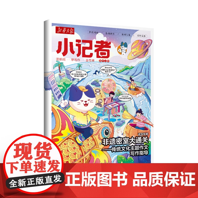 [全年优惠购]新华月报小记者2025年(少年时代报升级新版) 1-6年级中少儿小学生青少年语文新闻时事热点资讯作文素材课高清大图
